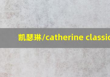 凯瑟琳/catherine classic